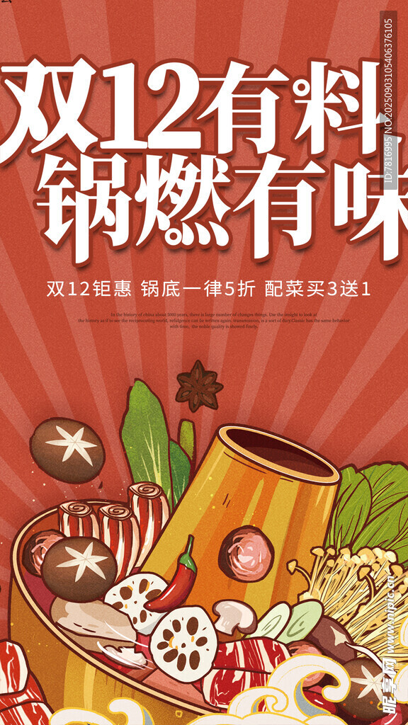 雙12火鍋食材促銷海報(bào)
