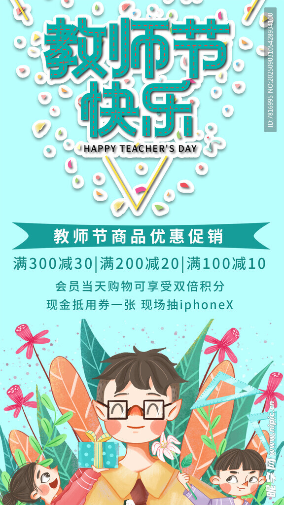 教師節(jié)快樂插畫海報(bào)