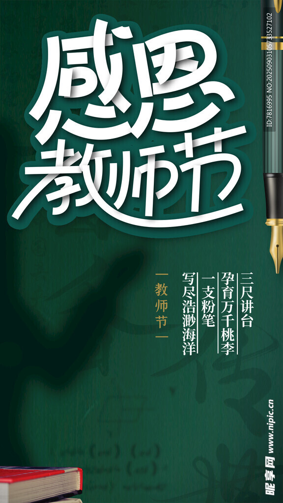 感恩教師節(jié)宣傳海報(bào)