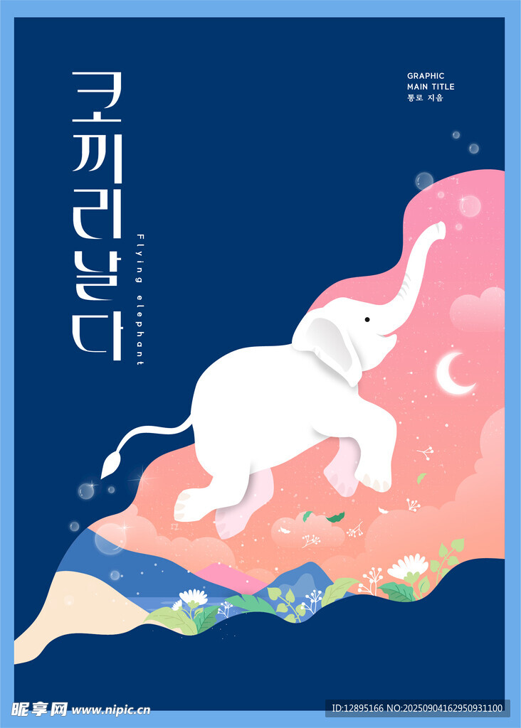 夢(mèng)幻大象奇幻之旅
