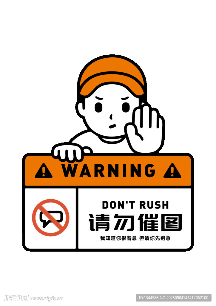 請勿催逼警示標(biāo)識(shí)