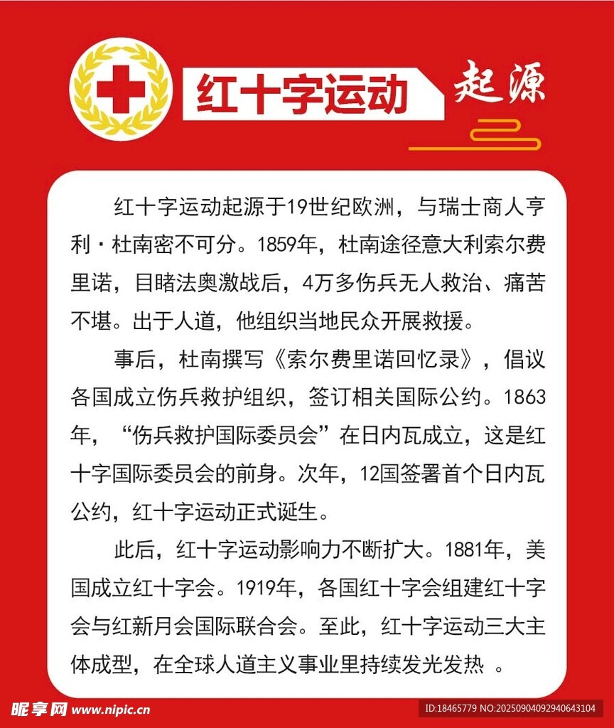紅十字會(huì)運(yùn)動(dòng)