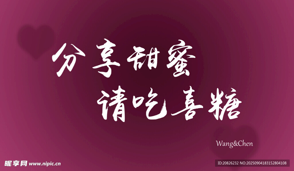 分享甜蜜請(qǐng)吃喜糖