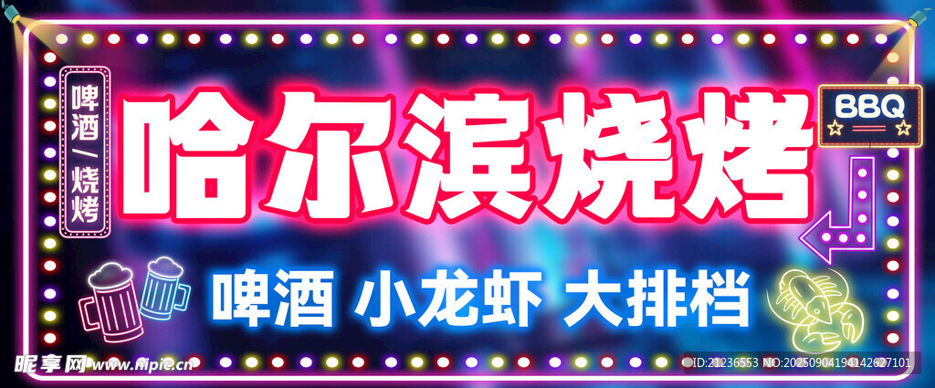 哈爾濱燒烤招牌