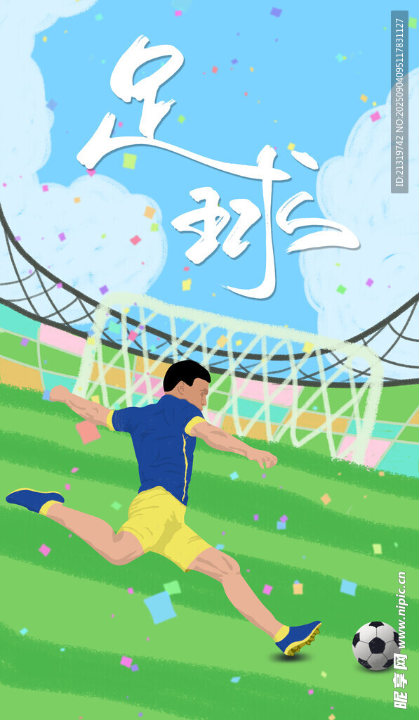 踢足球插畫