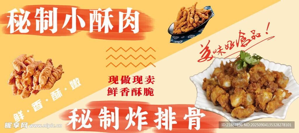 秘制小酥肉與炸排骨