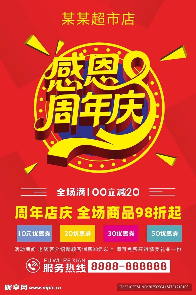 超市店慶感恩周年慶海報DM單