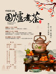 圍爐煮茶海報(bào)