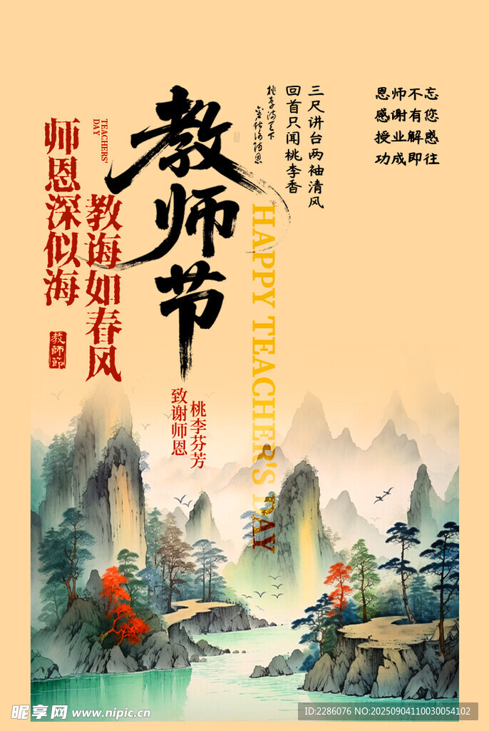 感恩教師節(jié)古風(fēng)山水插畫(huà)