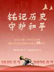 銘記歷史守護(hù)和平海報(bào)