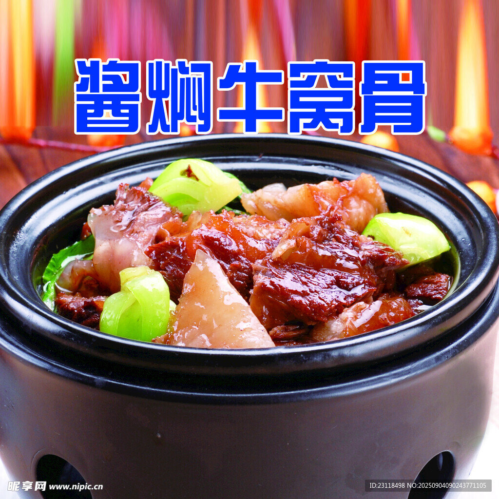 醬燜牛窩骨