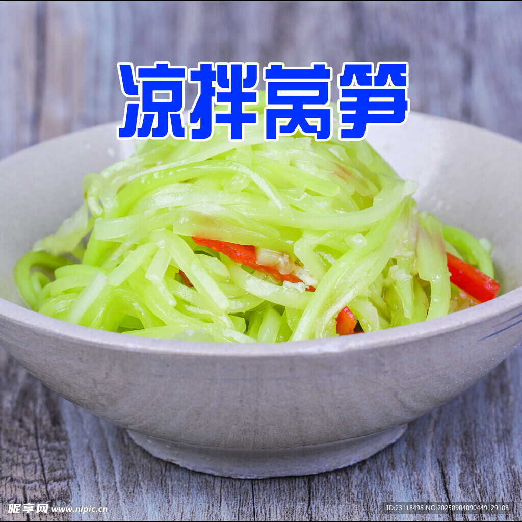 涼拌萵筍