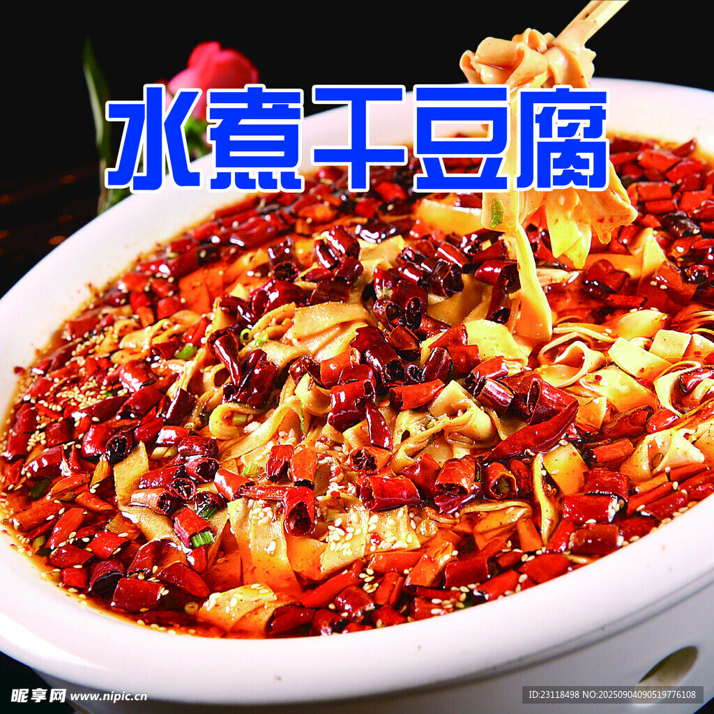 香辣水煮千豆腐