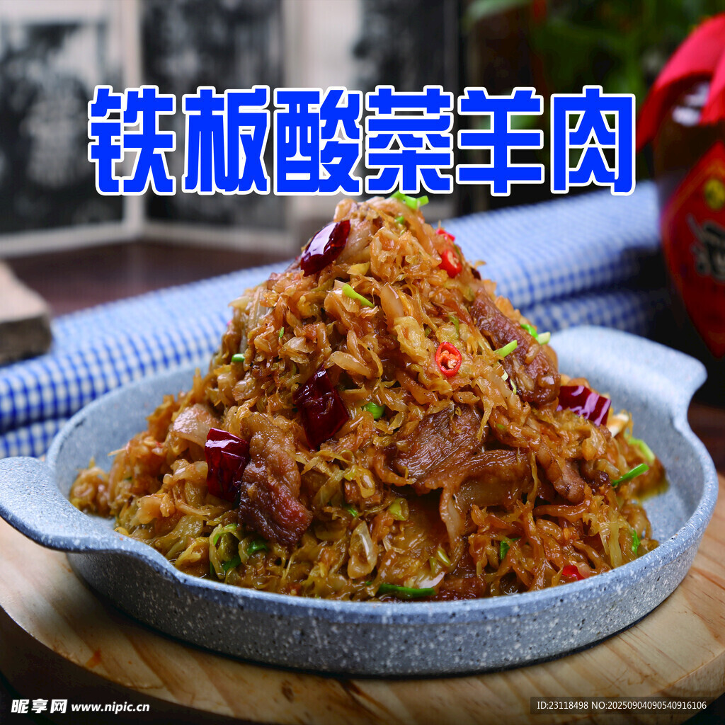 鐵板酸菜羊肉美食特寫
