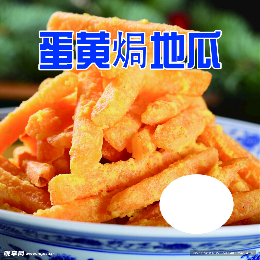 蛋黃焗地瓜