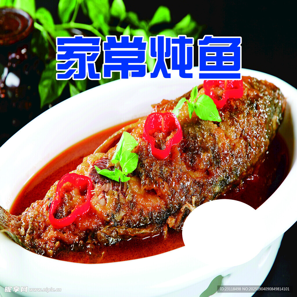家常燉魚