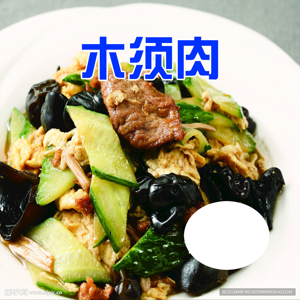 美味木須肉