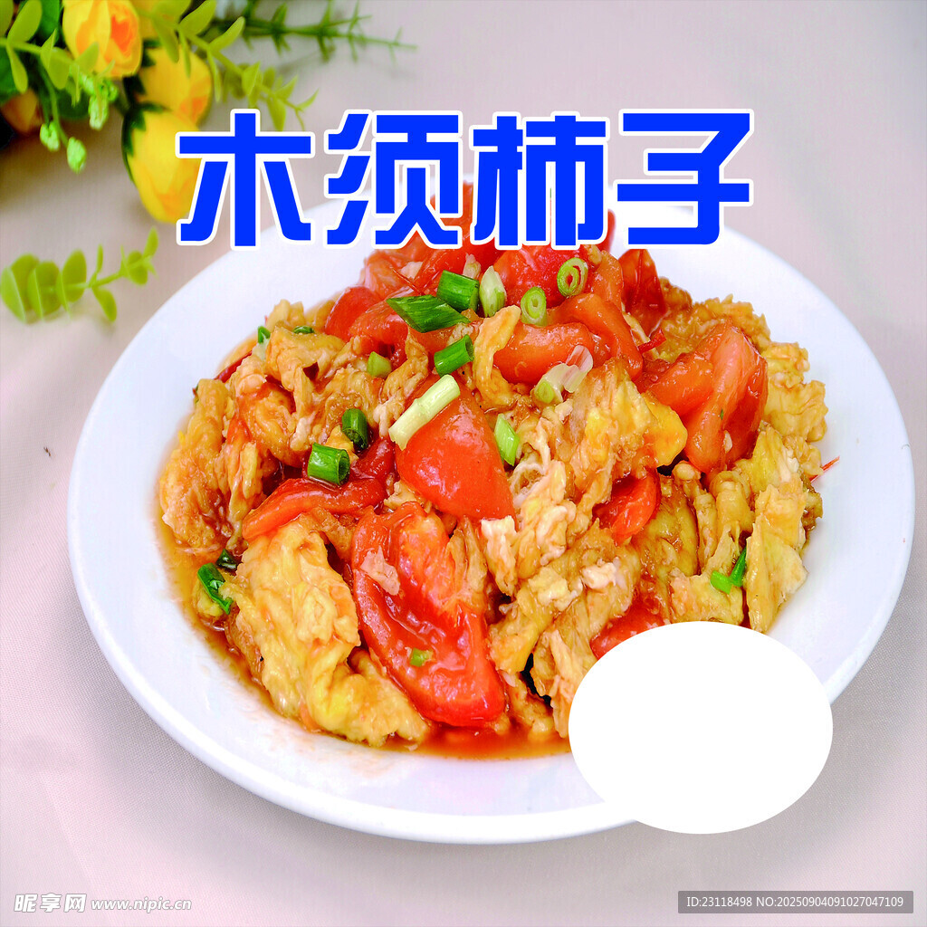 木須柿子美食特寫(xiě)