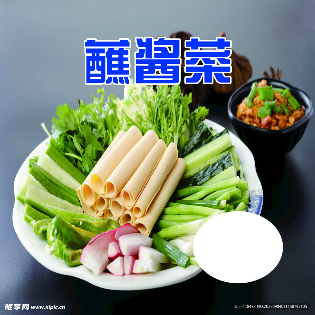 新鮮蘸醬菜拼盤(pán)