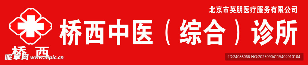 橋西中醫(yī)綜合診所