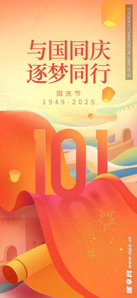 國慶節(jié)海報