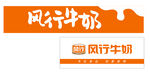 風(fēng)行牛奶品牌標(biāo)識門頭廣告牌