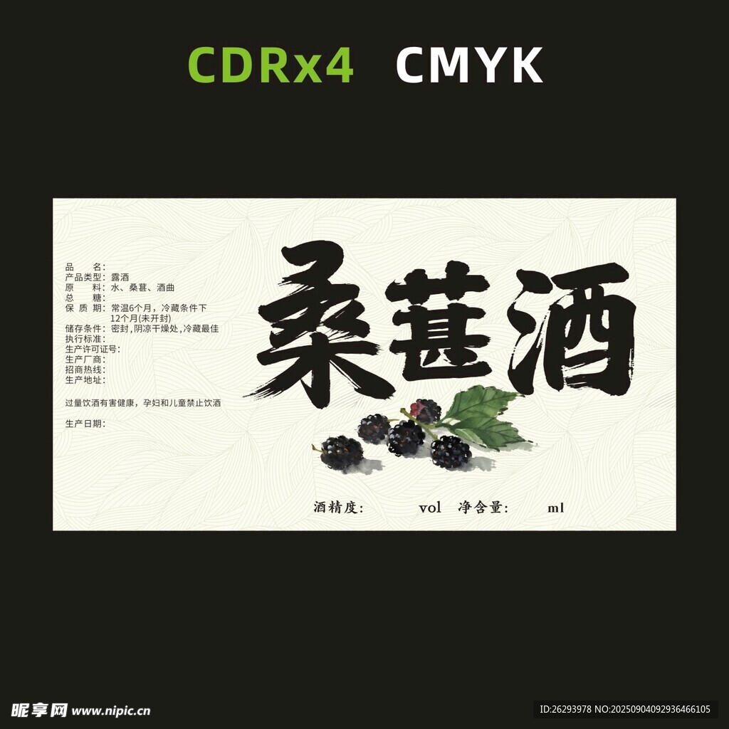 桑葚酒標簽設計圖
