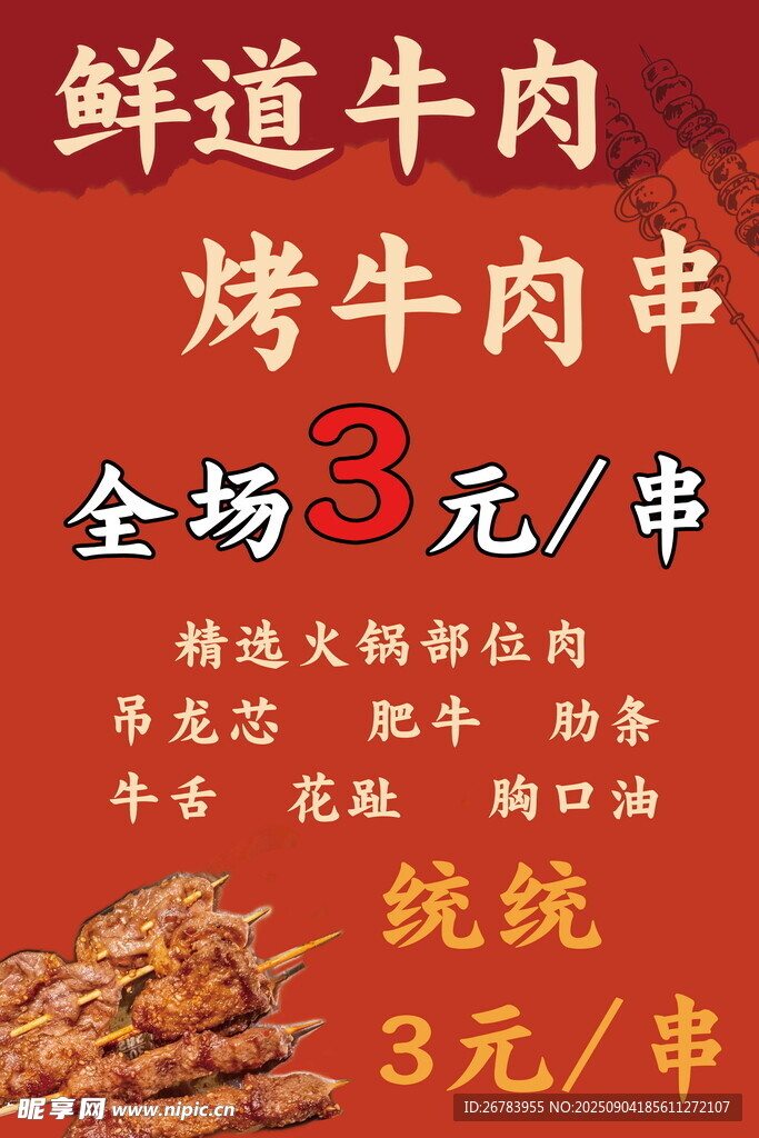 鮮道牛肉烤串全場