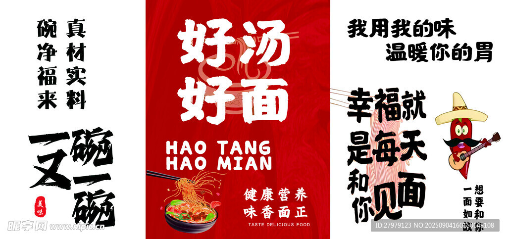 好湯好面促銷海報