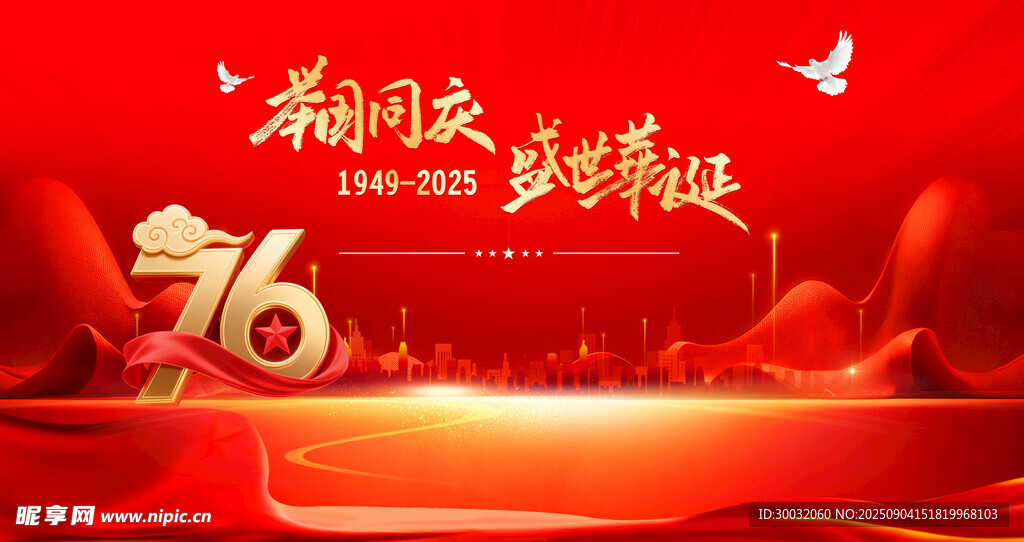 國(guó)慶節(jié)76周年
