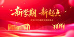 新學(xué)期新起點宣傳背景圖