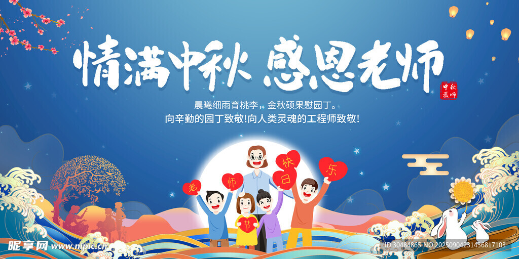 中秋教師節(jié)