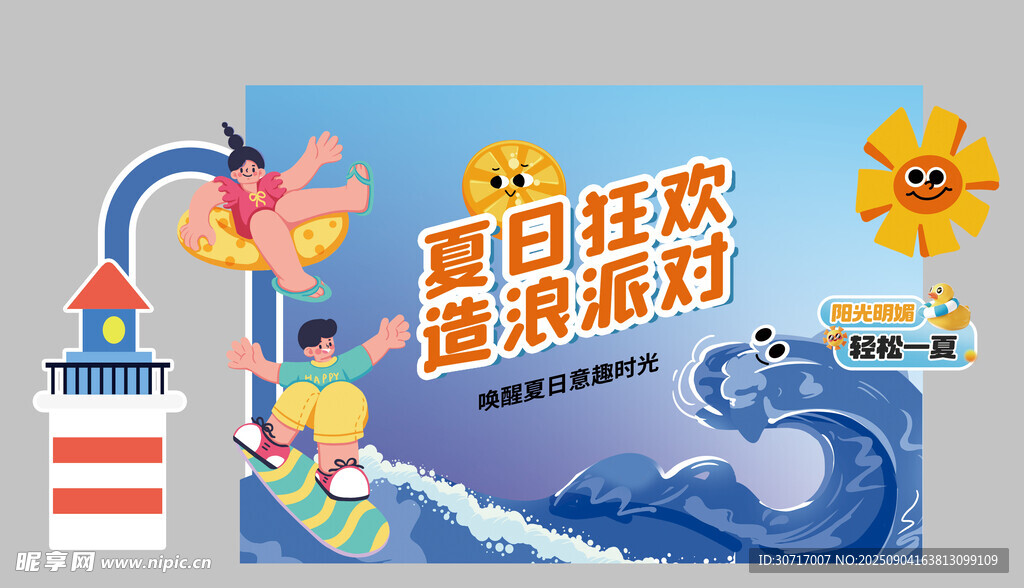 夏日狂歡造浪派對