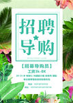 招聘導(dǎo)購(gòu)海報(bào)