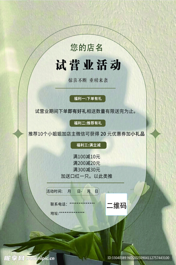 試營業(yè)活動(dòng)海報(bào)
