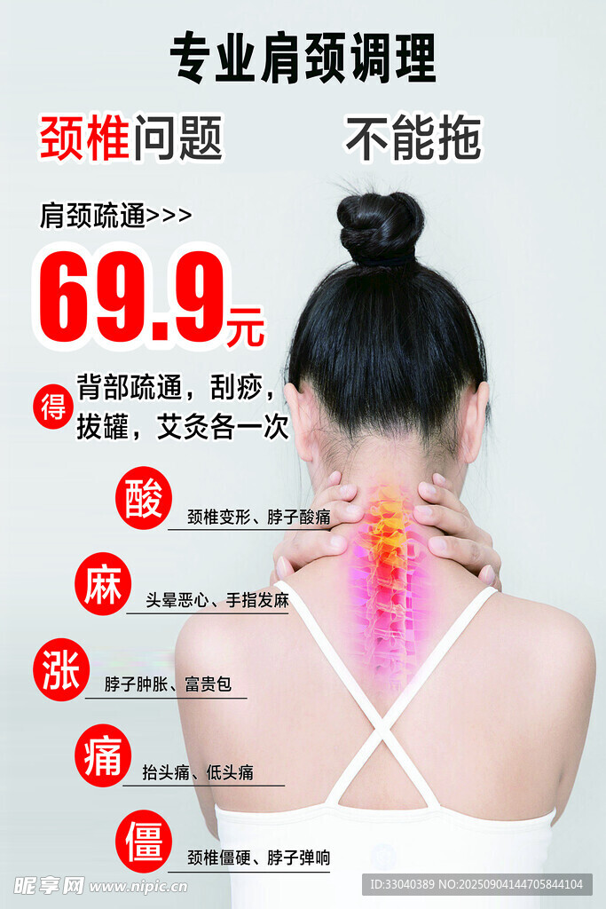 肩頸調(diào)理海報