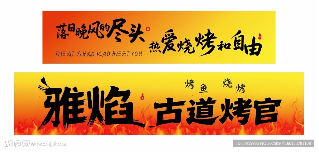 烤魚燈箱