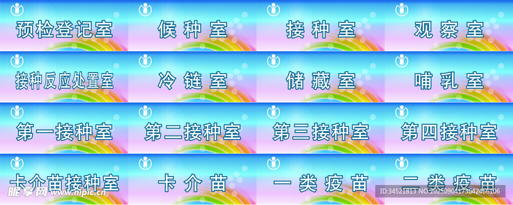 預(yù)防接種室門牌