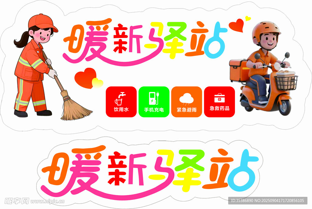 暖新驛站