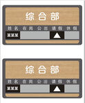 綜合部辦公室門牌標(biāo)識(shí)牌