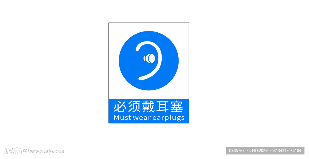 必須帶耳塞公司標識牌
