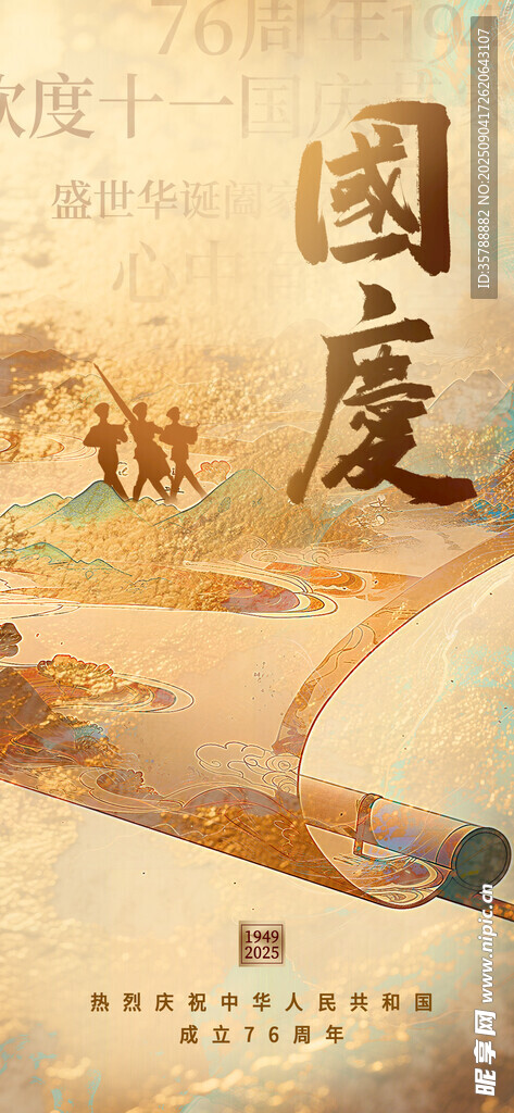 古風(fēng)國慶主題插畫海報(bào)