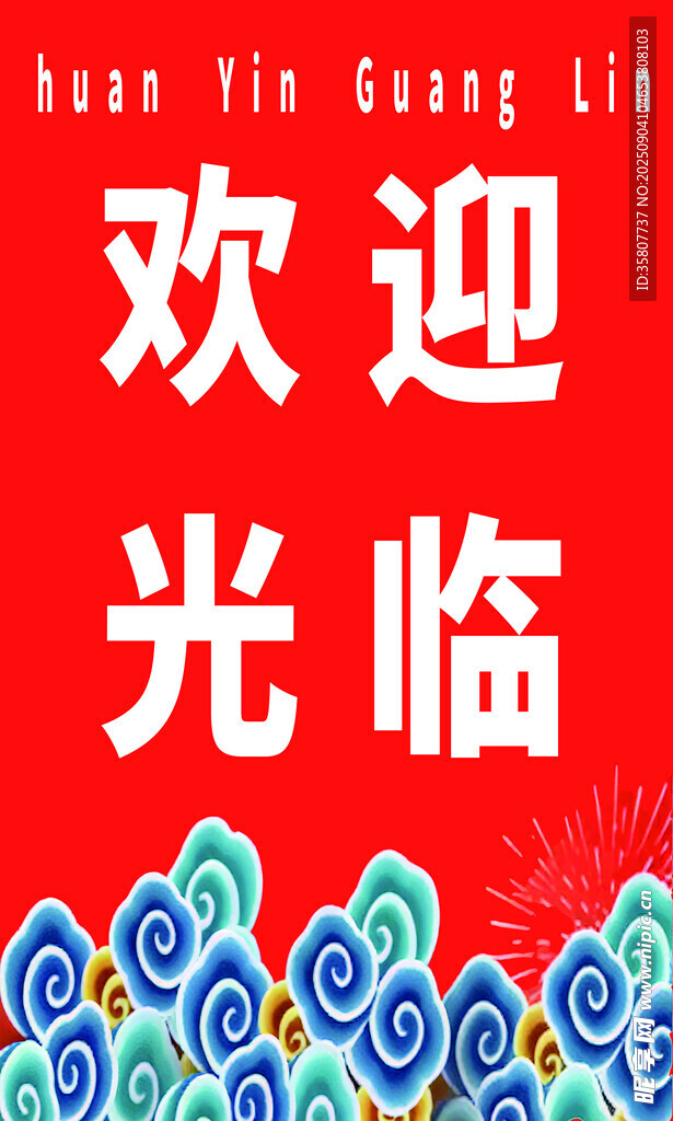 歡迎光臨中式裝飾海報(bào)
