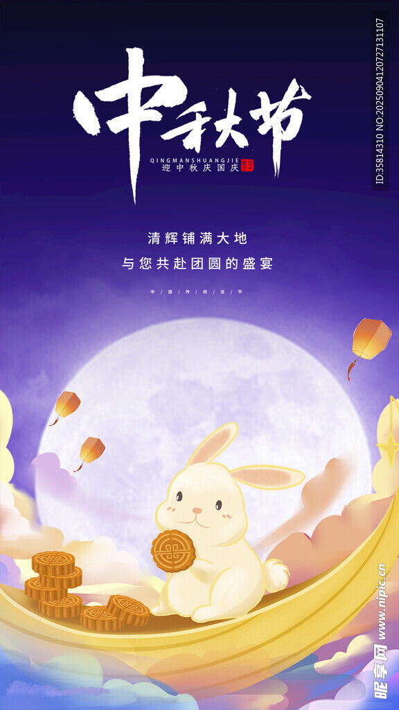 中秋佳節(jié)玉兔夢幻場景