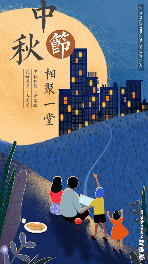 中秋夜家人共賞月色