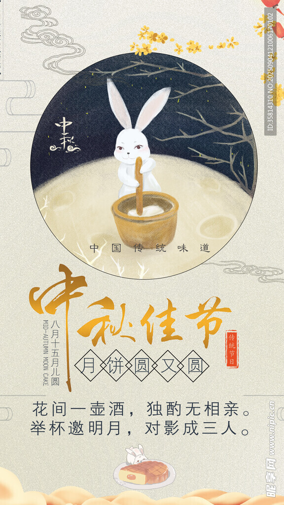 中秋佳節(jié)玉兔插畫海報