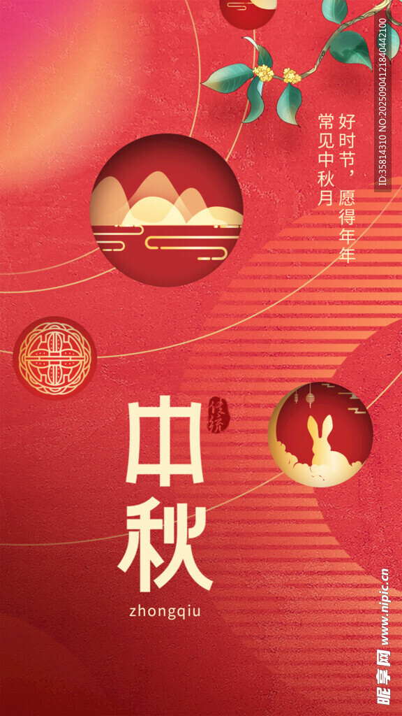 中秋佳節(jié)傳統(tǒng)氛圍海報(bào)