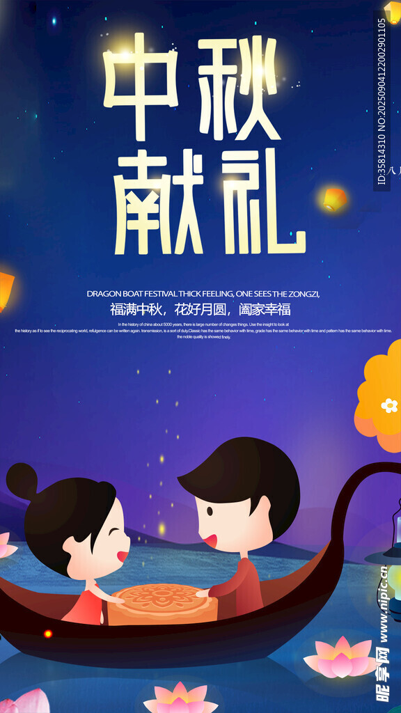 中秋夜泛舟獻(xiàn)禮