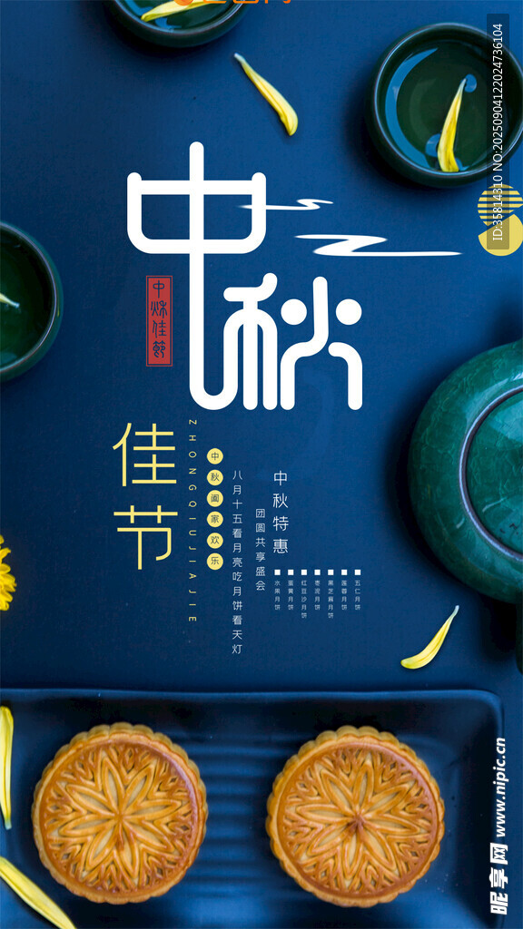 中秋佳節(jié)月餅海報(bào)展示