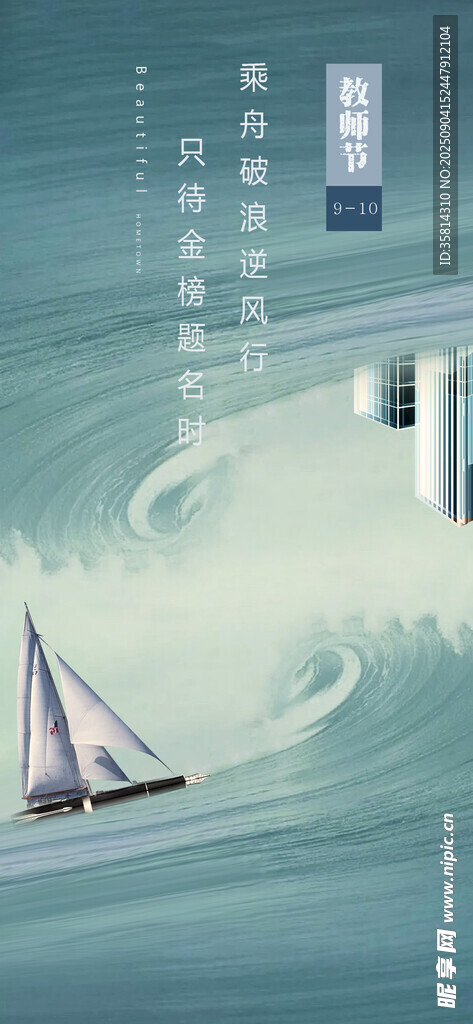 教師節(jié)海上帆船航行逐浪前行